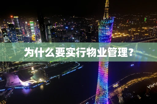 为什么要实行物业管理？