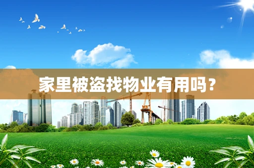 家里被盗找物业有用吗？
