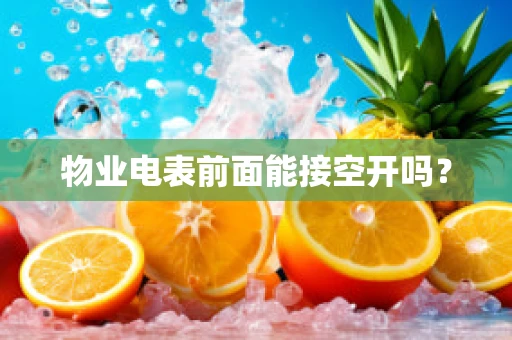 物业电表前面能接空开吗？