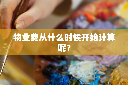 物业费从什么时候开始计算呢？