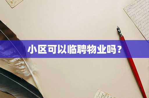 小区可以临聘物业吗？