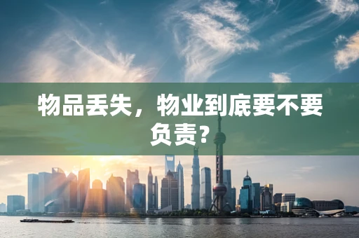 物品丢失，物业到底要不要负责？