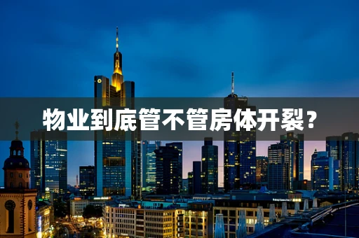 物业到底管不管房体开裂？