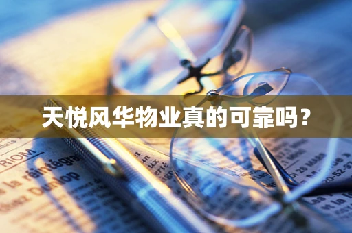 天悦风华物业真的可靠吗？