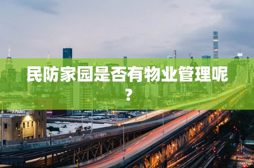 民防家园是否有物业管理呢？