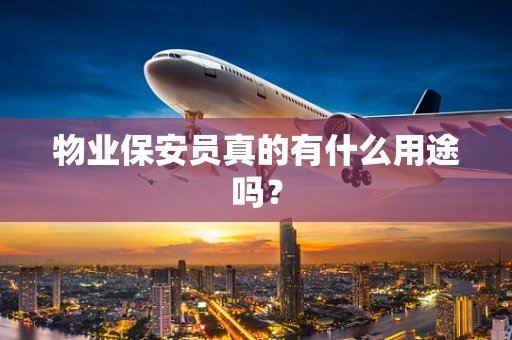 物业保安员真的有什么用途吗？