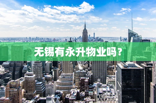 无锡有永升物业吗？