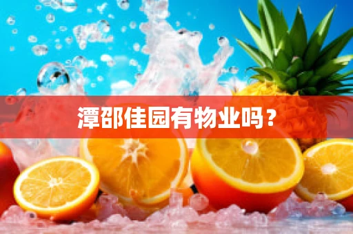 潭邵佳园有物业吗？