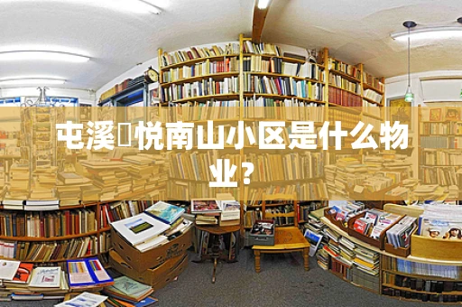 屯溪栢悦南山小区是什么物业？