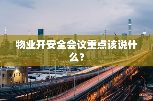 物业开安全会议重点该说什么？
