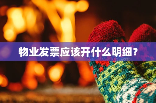 物业发票应该开什么明细？
