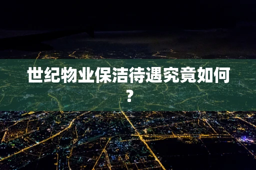 世纪物业保洁待遇究竟如何？