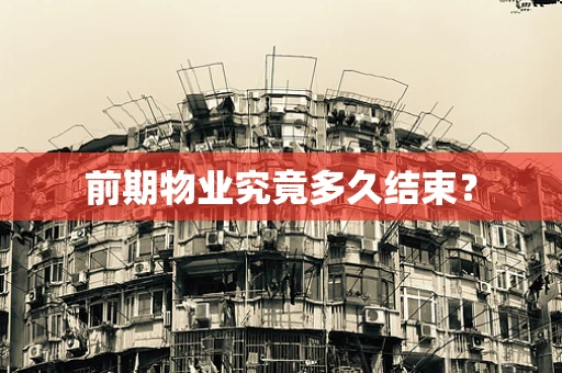 前期物业究竟多久结束？