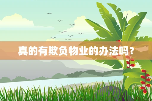 真的有欺负物业的办法吗？