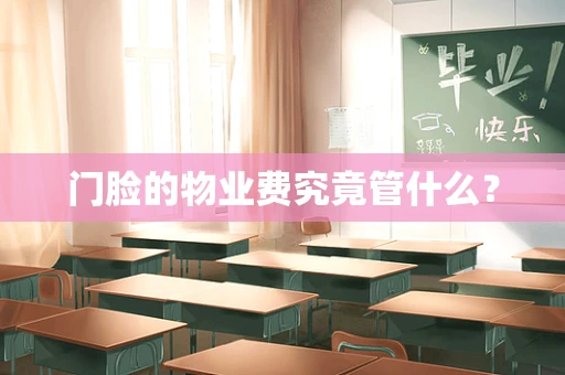 门脸的物业费究竟管什么？