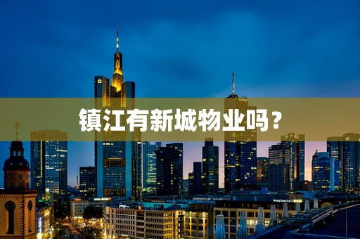 镇江有新城物业吗？