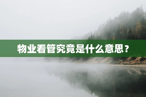 物业看管究竟是什么意思？