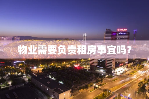 物业需要负责租房事宜吗？